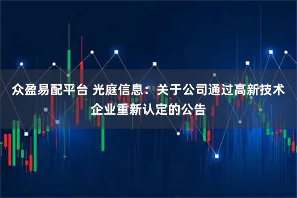 众盈易配平台 光庭信息：关于公司通过高新技术企业重新认定的公告