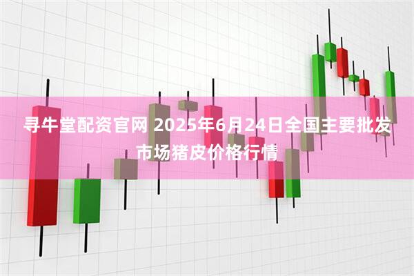 寻牛堂配资官网 2025年6月24日全国主要批发市场猪皮价格行情