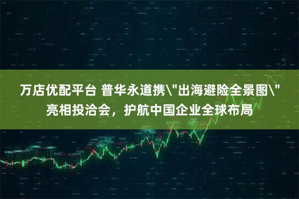 万店优配平台 普华永道携